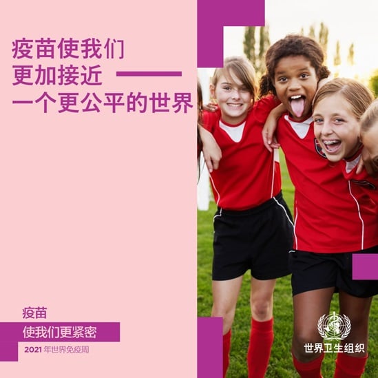 疫苗使我们更加接近一个更公平的世界